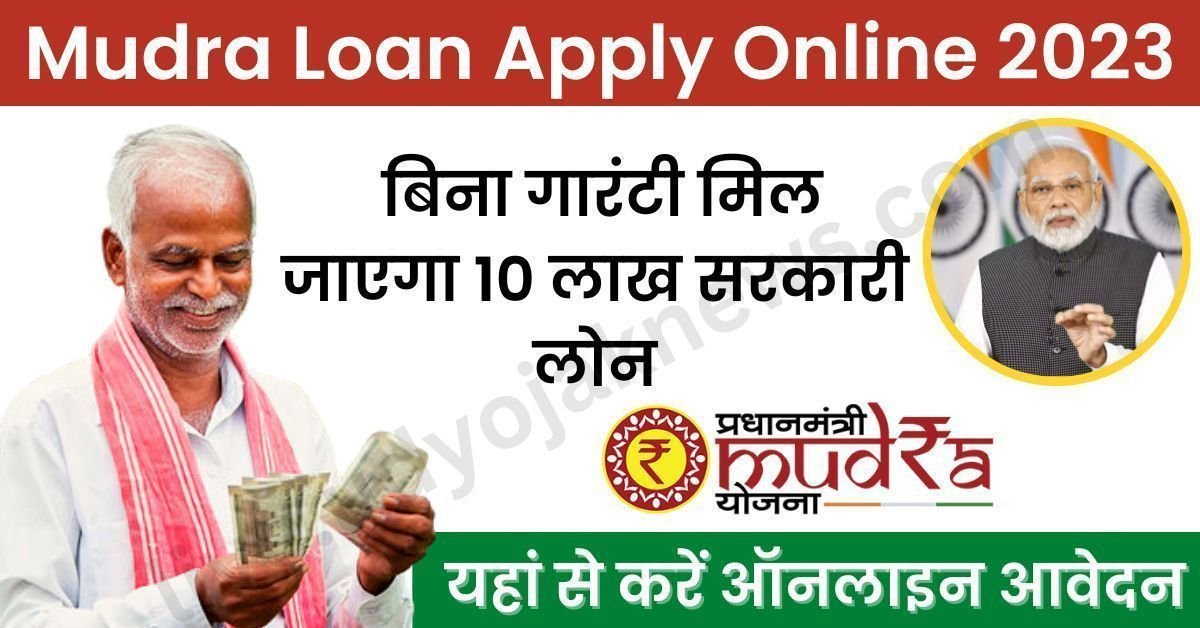 PM Mudra Loan Yojana 50000/ से 10 लाख रुपये तक का लोन 0 ब्याज, यहां