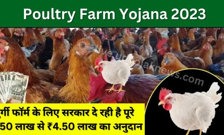Poultry Farm Yojana 2023