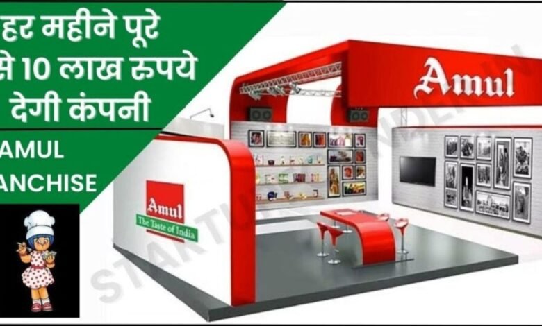 How To Start Amul Parlour Franchise 2023
