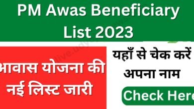 PM Awas Beneficiary List 2023
