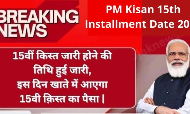 PM Kisan 15th Installment Date 2023