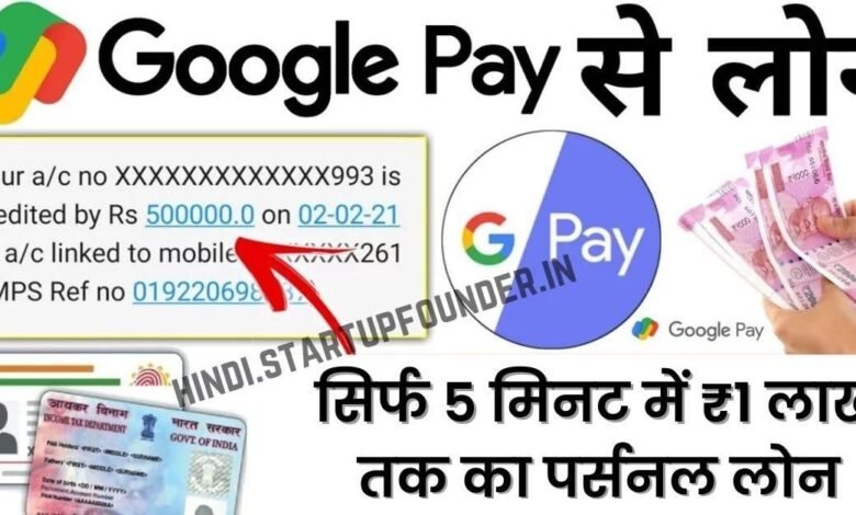 Google Pay Personal Loan Apply Kaise Kare