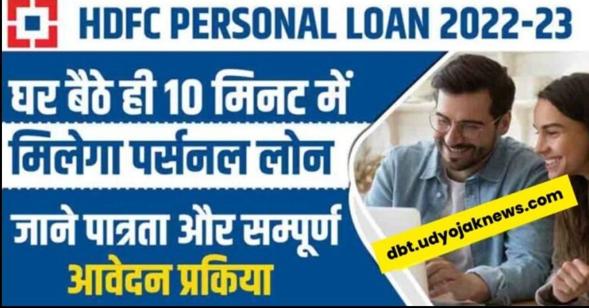 HDFC Personal Loan 2024 बस 5 मिनट में मिलेगा ₹ 50,000 रूपये का लोन