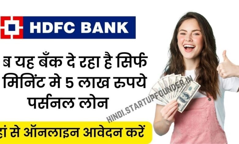 HDFC Instant Personal Loan