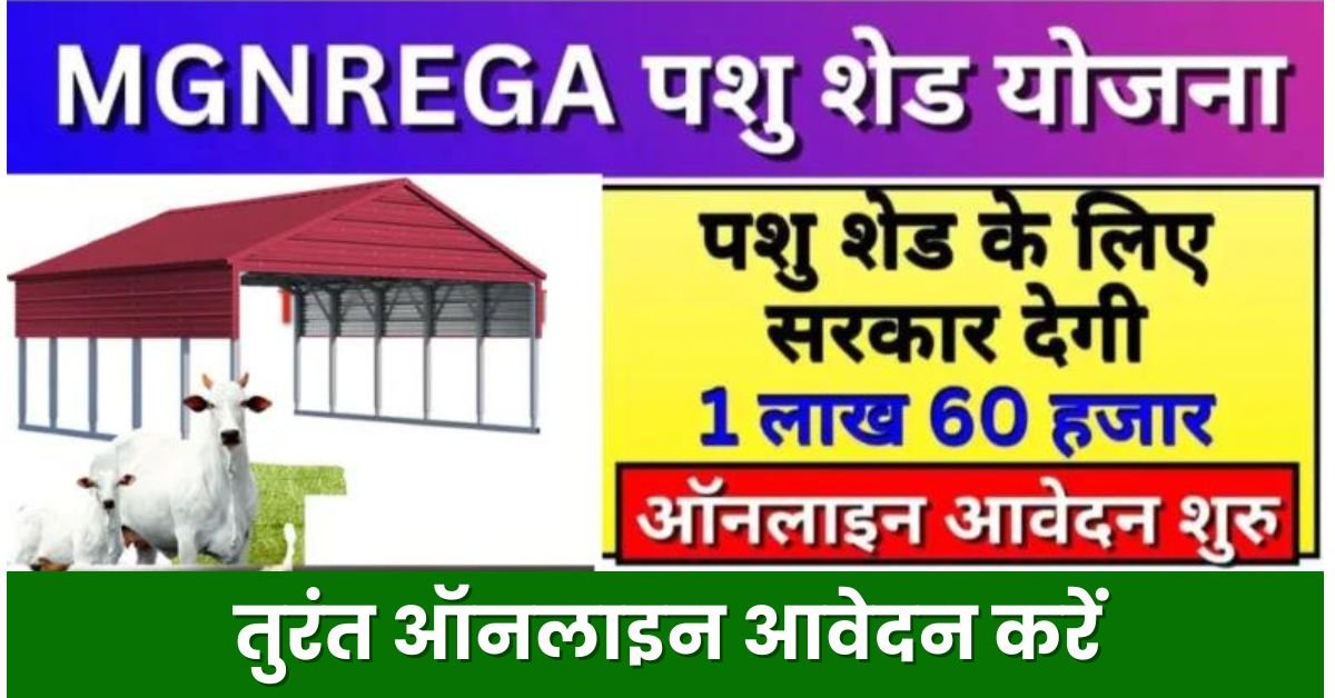 MGNREGA Pashu Shed Scheme 2024