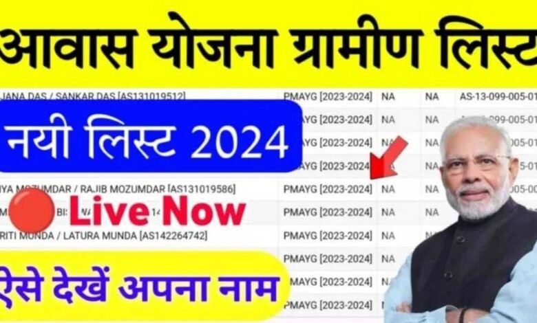 Awas Yojana List Gramin