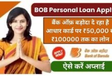 BOB Personal Loan Apply Kaise Kare