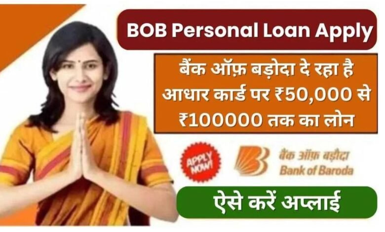 BOB Personal Loan Apply Kaise Kare