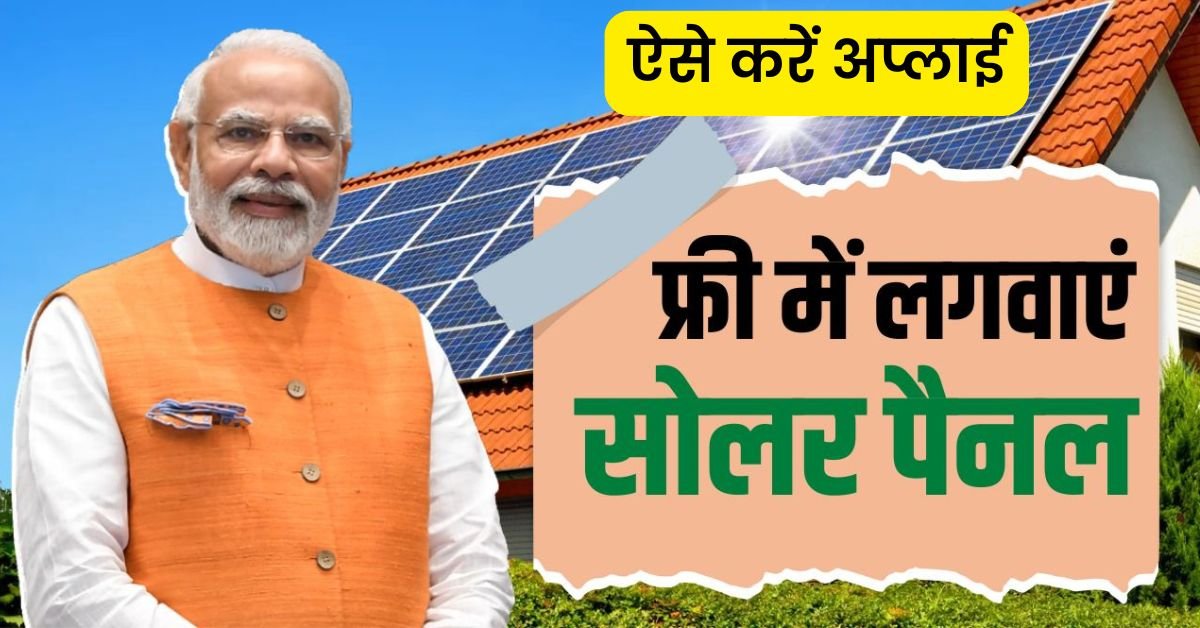 Free Solar Rooftop Yojana Apply Online