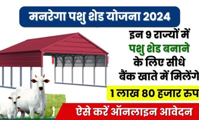 MGNREGA Pashu Shed Yojana 2024