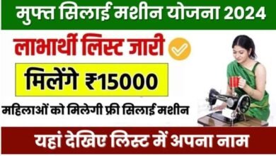 Silai Machine Yojana Apply 2024