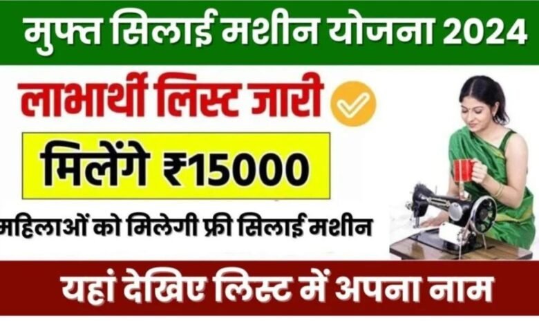 Silai Machine Yojana Apply 2024