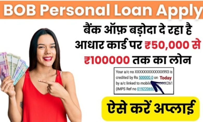 BOB Personal Loan Apply Kaise Kare