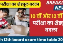 10th 12th board exam time table 2025