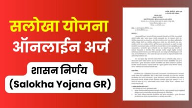 Salokha Yojana Maharashtra 2025