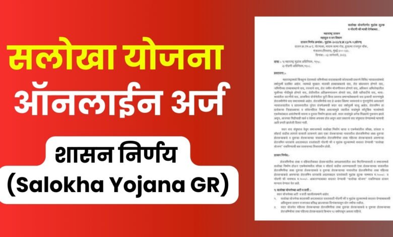 Salokha Yojana Maharashtra 2025