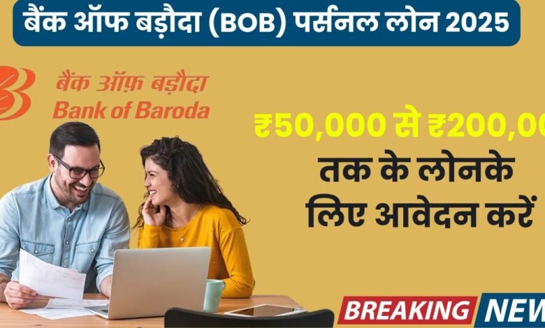 BOB Personal Loan Apply Kaise Kare