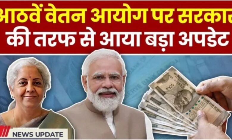 8th Pay Commission