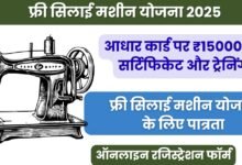 फ्री सिलाई मशीन योजना के लिए पात्रता