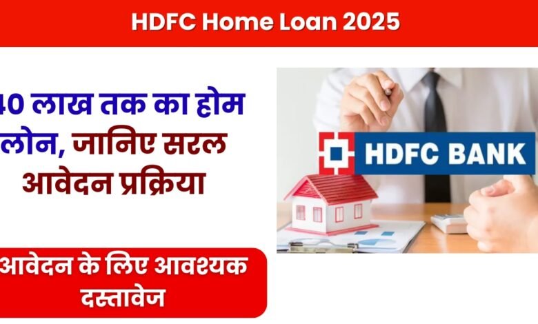 HDFC Home Loan 2025
