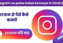 Instagram se paise kaise kamaye in hindi 2025