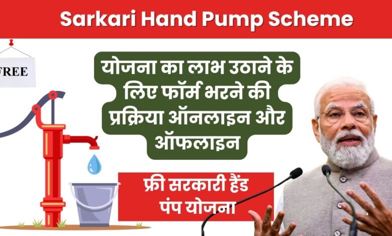 Sarkari Hand Pump Scheme