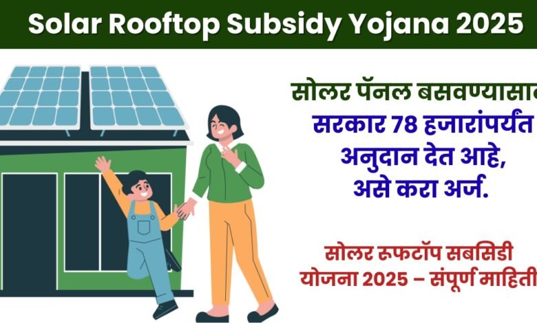 Solar Rooftop Panel Scheme 2025