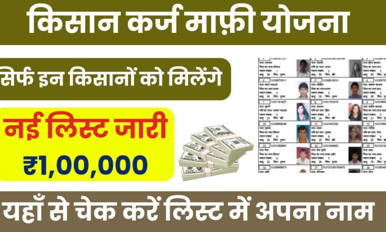 Kisan Karj Mafi List 2025