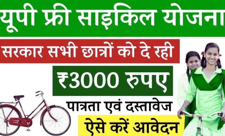 UP Free Cycle Yojana
