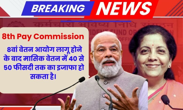 8th Pay Commission 2025