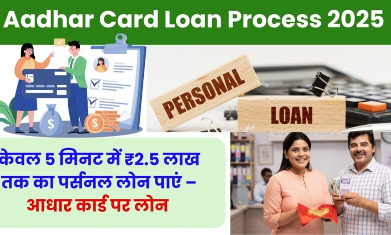 Aadhar Card Loan Process 2025