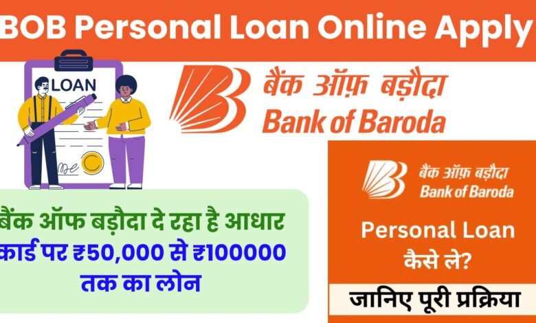 BOB Personal Loan Online Apply