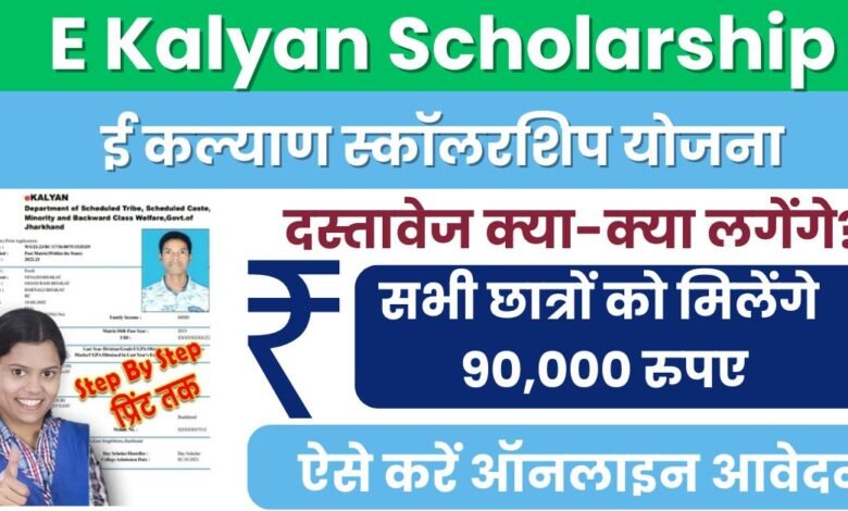 E Kalyan Scholarship