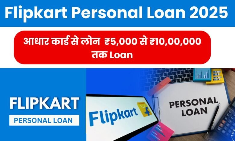 Flipkart Personal Loan 2025