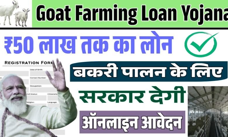 Goat Farming Loan Yojana