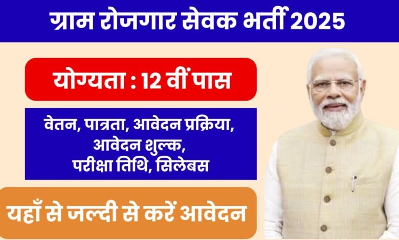 Gram Rojgar Sevak Bharti 2025