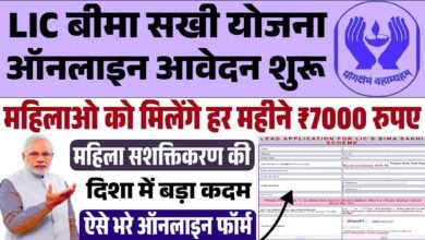 LIC Bima Sakhi Yojana Apply Online