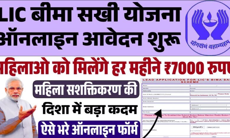 LIC Bima Sakhi Yojana Apply Online