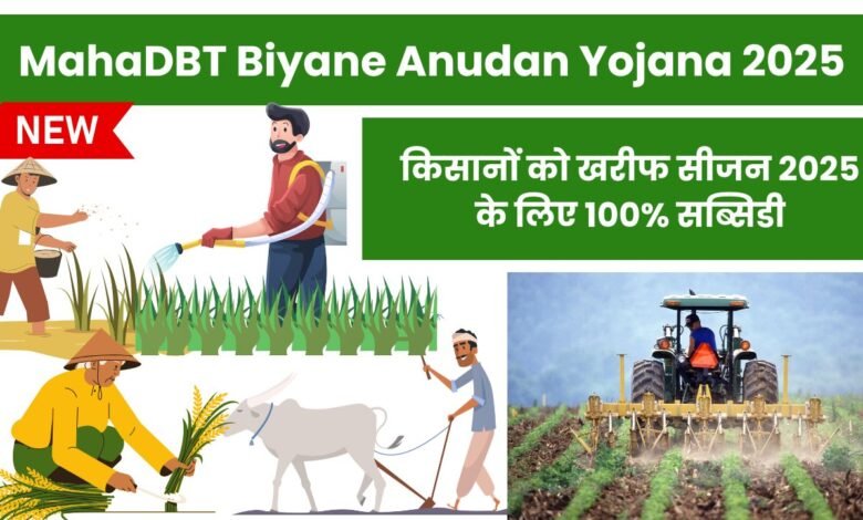MahaDBT Biyane Anudan Yojana 2025