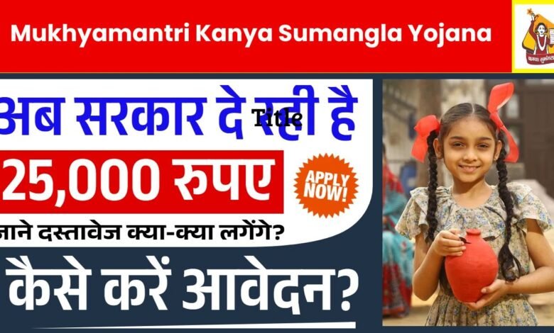 Mukhyamantri Kanya Sumangla Yojana