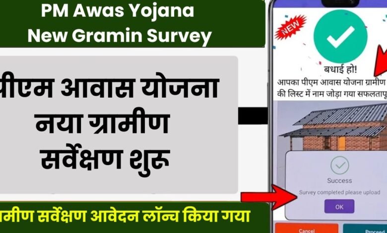 PM Awas Yojana New Gramin Survey