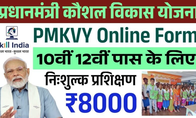 PM Kaushal Vikas Yojana Registration