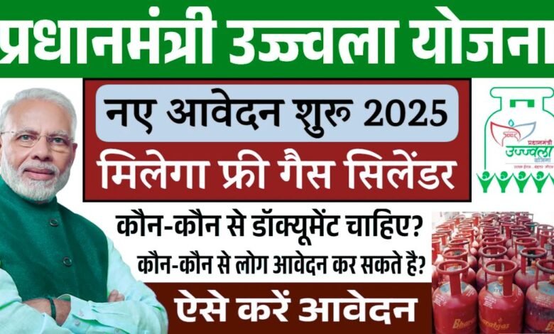 PM Ujjwala Yojana 2025