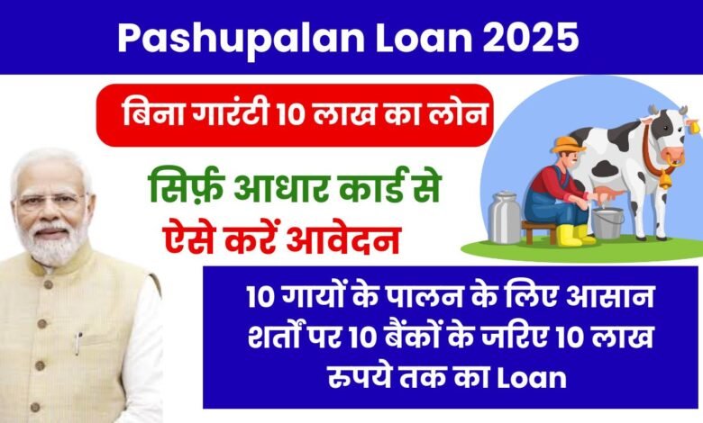 Pashupalan Loan 2025