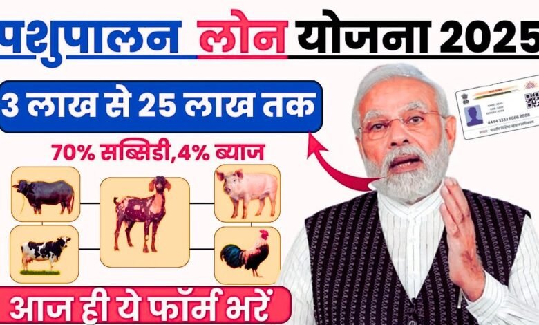 Pashupalan Loan 2025