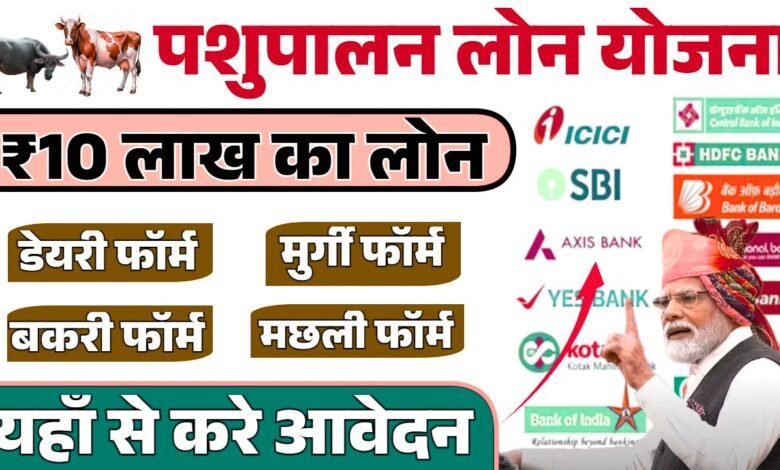 Pashupalan Loan Yojana 2025