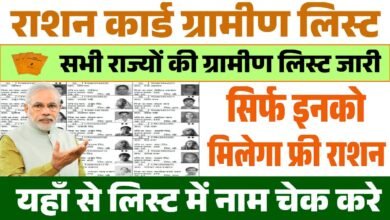 Ration Card Gramin List 2025