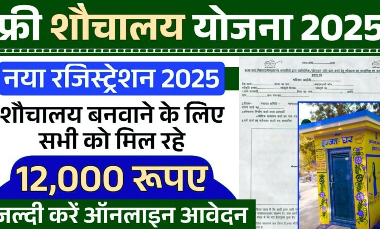 Sauchalay Yojana Online Registration 2025