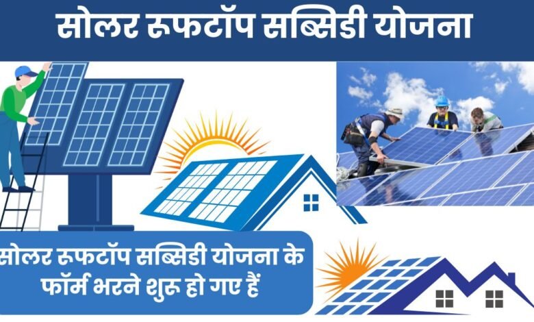Solar Rooftop Subsidy Yojana 2025