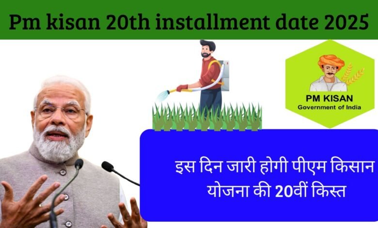 pm kisan 20th installment